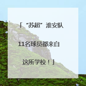 “苏超”淮安队11名球员都来自这所学校！