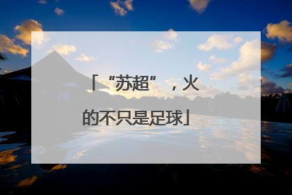 “苏超”，火的不只是足球