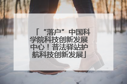 “落户”中国科学院科技创新发展中心！普法驿站护航科技创新发展