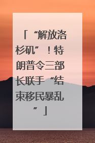 “解放洛杉矶”！特朗普令三部长联手“结束移民暴乱”