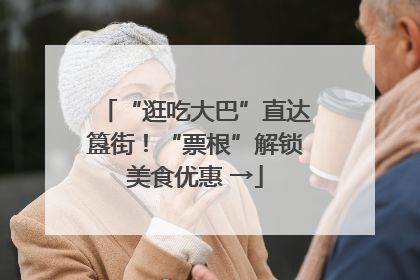 “逛吃大巴”直达簋街！“票根”解锁美食优惠 →