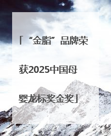 “金脂”品牌荣获2025中国母婴龙标奖金奖