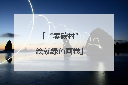“零碳村” 绘就绿色画卷