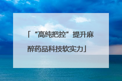 “高纯把控”提升麻醉药品科技软实力