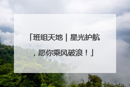 班组天地｜星光护航，愿你乘风破浪！
