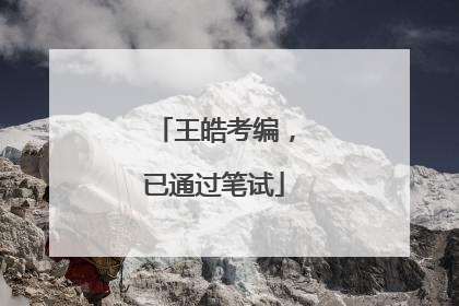 王皓考编，已通过笔试