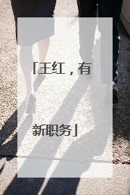 王红，有新职务