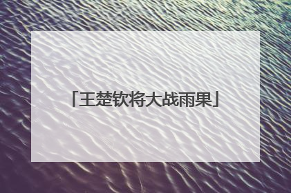 王楚钦将大战雨果