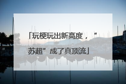 玩梗玩出新高度，“苏超”成了真顶流