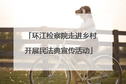环江检察院走进乡村开展民法典宣传活动