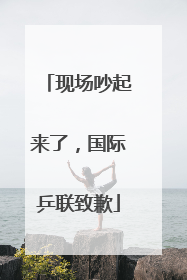 现场吵起来了，国际乒联致歉