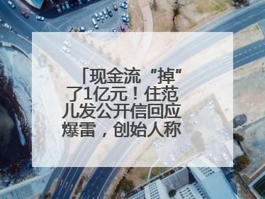 现金流“掉”了1亿元！住范儿发公开信回应爆雷，创始人称不会“跑路”