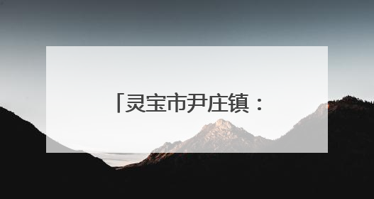 灵宝市尹庄镇：粽叶飘香贺端午，童心飞扬庆六一