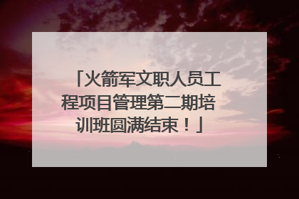 火箭军文职人员工程项目管理第二期培训班圆满结束！