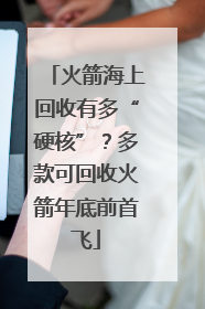 火箭海上回收有多“硬核”？多款可回收火箭年底前首飞