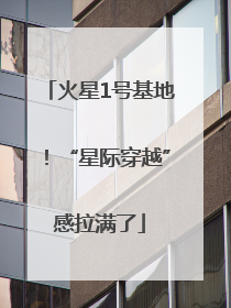 火星1号基地！“星际穿越”感拉满了