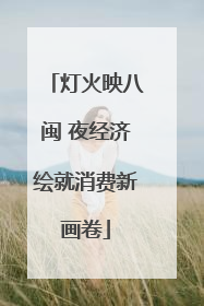 灯火映八闽 夜经济绘就消费新画卷