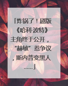 炸锅了！剧版《哈利·波特》主角终于公开，“赫敏”惹争议，斯内普变黑人……