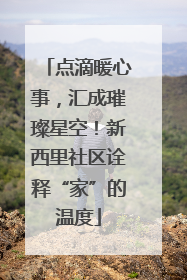 点滴暖心事，汇成璀璨星空！新西里社区诠释“家”的温度