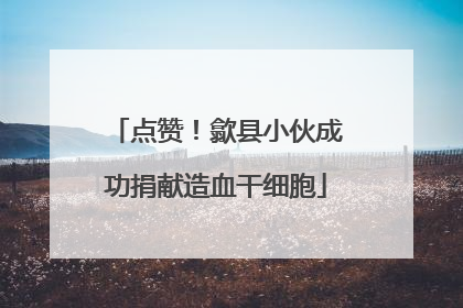 点赞！歙县小伙成功捐献造血干细胞