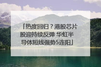 热度回归？港股芯片股迎持续反弹 华虹半导体短线强势5连阳