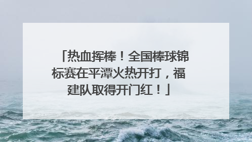 热血挥棒！全国棒球锦标赛在平潭火热开打，福建队取得开门红！