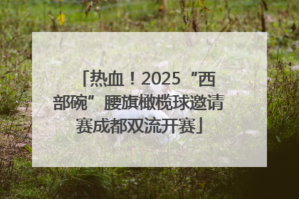 热血！2025“西部碗”腰旗橄榄球邀请赛成都双流开赛