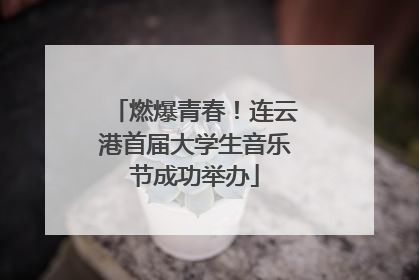 燃爆青春！连云港首届大学生音乐节成功举办