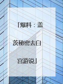 爆料：盖茨秘密去白宫游说