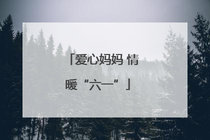 爱心妈妈 情暖“六一”