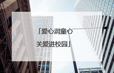 爱心润童心 关爱进校园