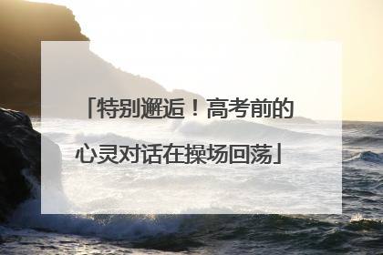特别邂逅！高考前的心灵对话在操场回荡