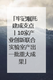 牢记嘱托 建成支点丨10家产业创新联合实验室产出一批重大成果