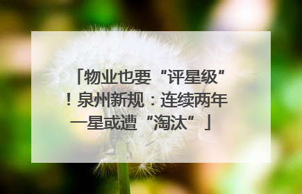 物业也要“评星级”！泉州新规：连续两年一星或遭“淘汰”