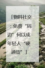 物料社交：免费“周边”何以成年轻人“硬通货”