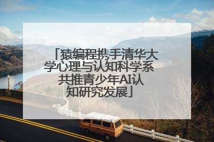 猿编程携手清华大学心理与认知科学系 共推青少年AI认知研究发展