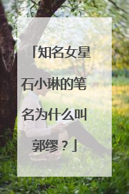 知名女星石小琳的笔名为什么叫郭缪？