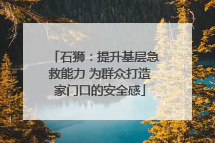 石狮：提升基层急救能力 为群众打造家门口的安全感