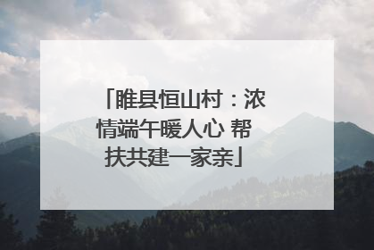 睢县恒山村：浓情端午暖人心 帮扶共建一家亲