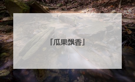瓜果飘香