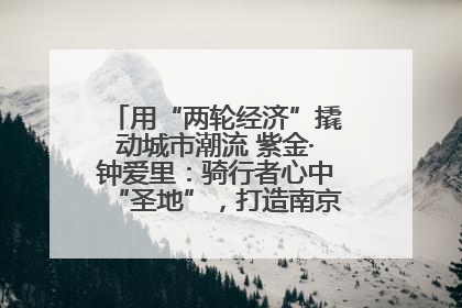 用“两轮经济”撬动城市潮流 紫金·钟爱里：骑行者心中“圣地”，打造南京的“阿那亚”