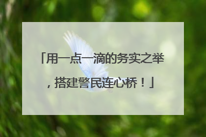 用一点一滴的务实之举，搭建警民连心桥！