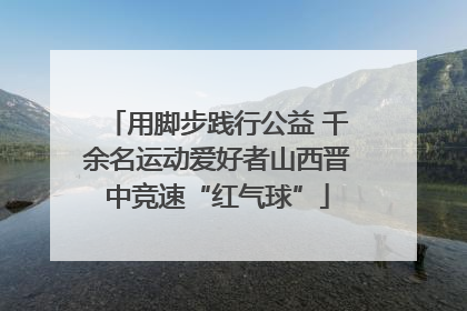 用脚步践行公益 千余名运动爱好者山西晋中竞速“红气球”
