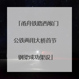 甬舟铁路西堠门公铁两用大桥首节钢梁成功架设