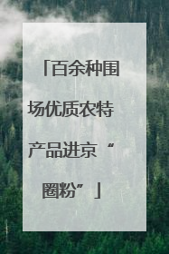 百余种围场优质农特产品进京“圈粉”