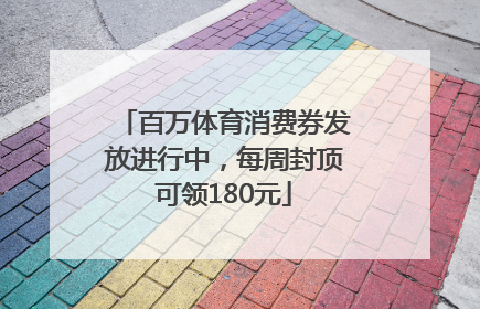 百万体育消费券发放进行中，每周封顶可领180元