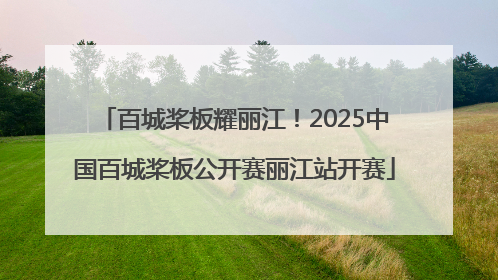 百城桨板耀丽江！2025中国百城桨板公开赛丽江站开赛