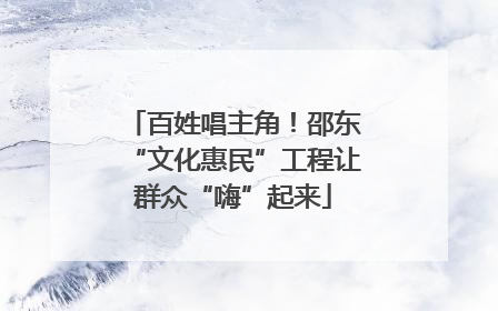 百姓唱主角！邵东“文化惠民”工程让群众“嗨”起来