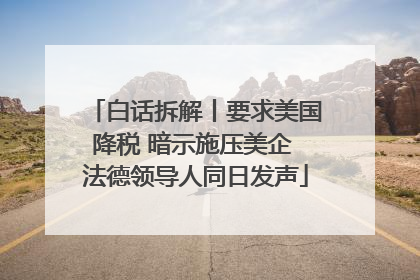 白话拆解丨要求美国降税 暗示施压美企 法德领导人同日发声