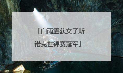 白雨露获女子斯诺克世锦赛冠军